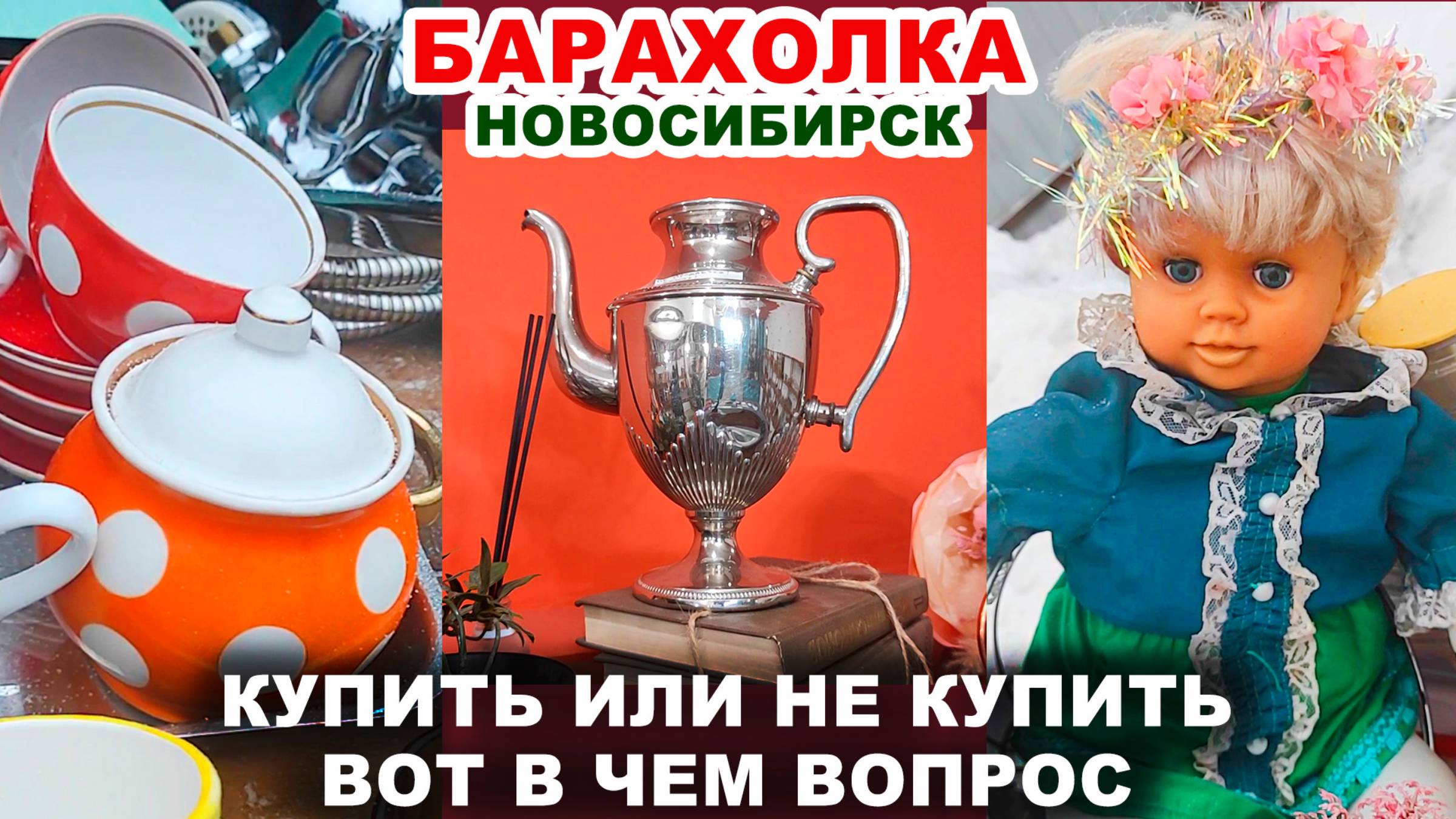 КОПЕЕЧНАЯ ПОСУДА =мусор из СССР= Как же я это люблю. Советские старые вещи. Блошиный рынок.