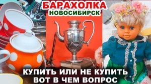 КОПЕЕЧНАЯ ПОСУДА =мусор из СССР= Как же я это люблю. Советские старые вещи. Блошиный рынок.