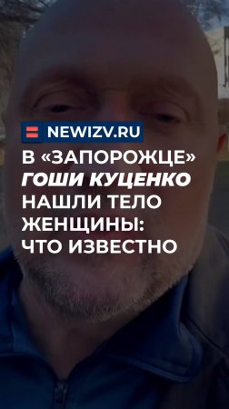 В «Запорожце» Гоши Куценко нашли тело женщины: что известно