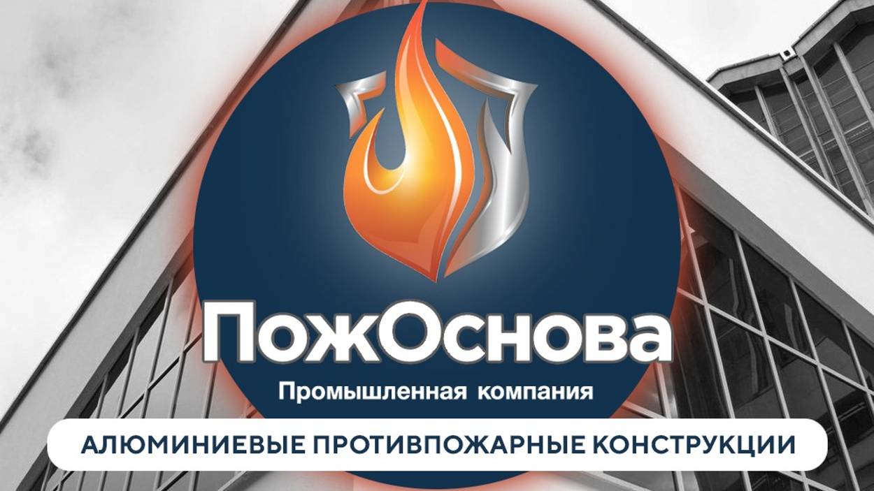 Завод противопожарных конструкций - ПожОснова