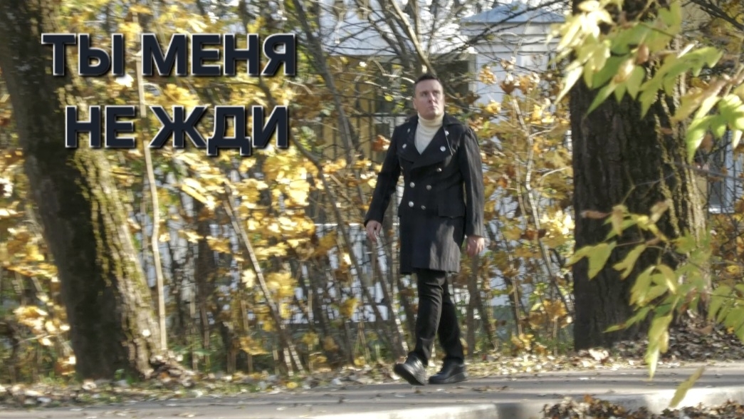 Сергей Таюшев мл. "Ты меня не жди"