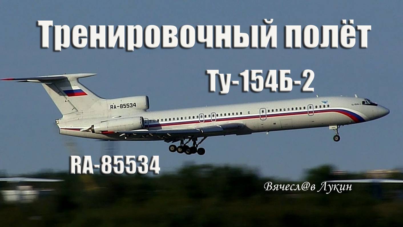 Тренировочный полёт Ту-154Б-2 RA-85534