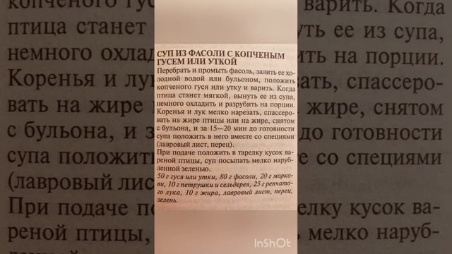 Суп из фасоли с копченым гусем или уткой