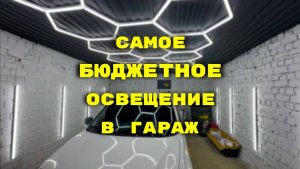 ЛУЧШЕЕ ОСВЕЩЕНИЕ ДЛЯ ГАРАЖА | КАК СДЕЛАТЬ ОСВЕЩЕНИЕ | ДЕТЕЙЛИНГ СТУДИЯ