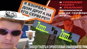 ГРИФЕРЫ  СКИБИДИТУАЛЕТЫ И УЖАСНЫЕ СИРЕНОГОЛОВЫЕ! майнкрафт террария