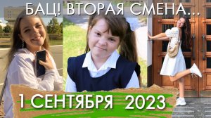 1 СЕНТЯБРЯ 2023 КРЮКОВЫ / СНОВА В ШКОЛУ, МГУ и МПГУ / BACK TO SCHOOL