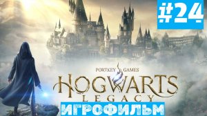 Hogwarts Legacy | ИГРОФИЛЬМ | Без Комментариев | Русская Озвучка | Часть 24 | Доп. Задания