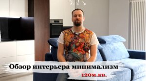 Обзор дизайна квартиры в стиле минимализм. 120 м.кв.