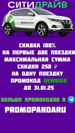 СКИДКА В СИТИДРАЙВ