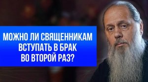 Можно ли священникам вступать в брак во второй раз?