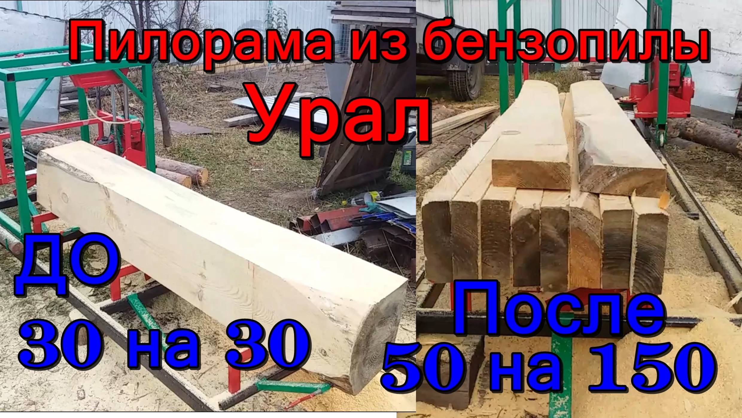 Пилорама из бензопилы Урал. Пробуем пилить дерево. смотреть онлайн