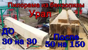 Пилорама из бензопилы Урал. Пробуем пилить дерево.