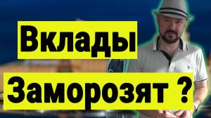 Вклады заморозят ? Диалог об инвестициях в 2025 году. Прогноз курса доллара. Недвижимость.