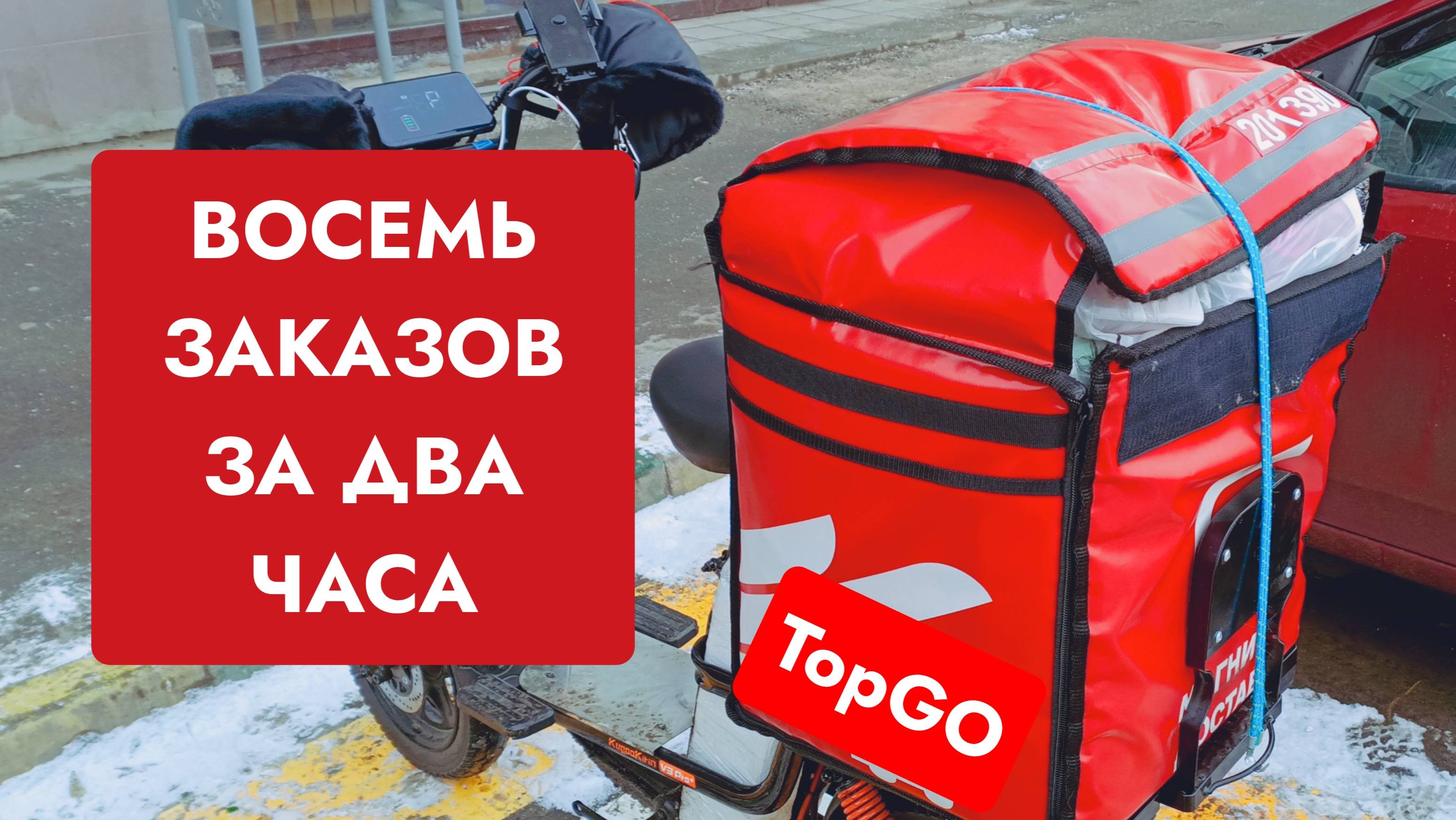 Восемь заказов за два часа - Topgo - Топгоу - работа курьером - подработка - свободный график