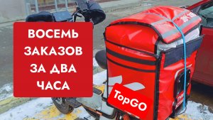 Восемь заказов за два часа - Topgo - Топгоу - работа курьером - подработка - свободный график