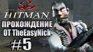 HITMAN: Codename 47. Прохождение. #5. Неубиваемый Пабло.