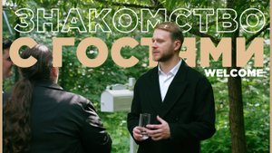 Встреча гостей на welcome. Ведущий Сергей Тарачанов
