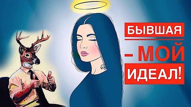 Почему женщины тебя БРОСАЮТ? Ложная идеализация.