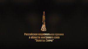 2023 дайджест вручения Российской национальной премии в области неигрового кино «Золотая Свеча»