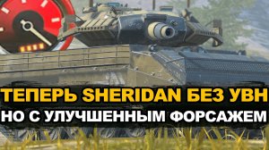 Как играется Шеридан в Обновлении 11.6 после ребаланса | Tanks Blitz