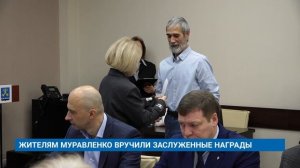 ЖИТЕЛЯМ МУРАВЛЕНКО ВРУЧИЛИ ЗАСЛУЖЕННЫЕ НАГРАДЫ