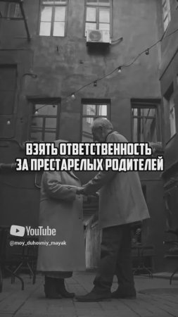 Взять ответственность за престарелых родителей.