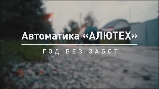 Год без забот: актриса Анастасия Макеева поделилась впечатлениями об автоматике  «АЛЮТЕХ»