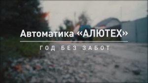 Год без забот: актриса Анастасия Макеева поделилась впечатлениями об автоматике  «АЛЮТЕХ»