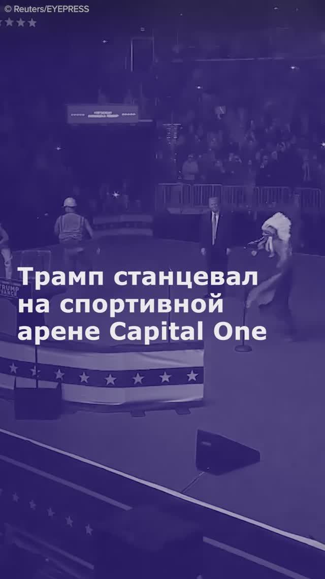 Трамп станцевал  на спортивной арене Capital One