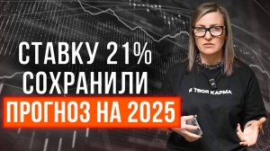 ПОЧЕМУ ЦБ СОХРАНИЛ СТАВКУ 21%? К чему готовиться? Прогноз по ключевой ставке на 2025