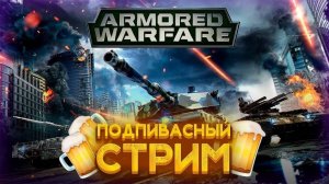 Новый игрок в Armored Warfare|Прокачка БП с нуля | СТРИМ 🔴