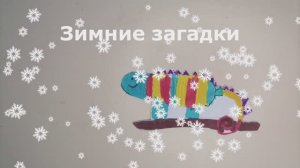 Зимние загадки 2025