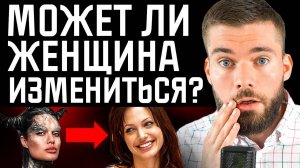 Как изменить девушку в ЛУЧШУЮ сторону? Как воспитать жену? #психология #отношения #женщина