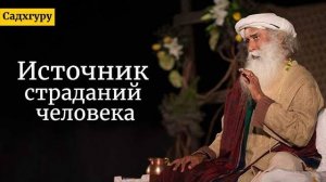 Источник страданий человека