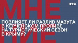 Мнение: Повлияет ли разлив мазута в Керченском проливе на туристический сезон в Крыму?