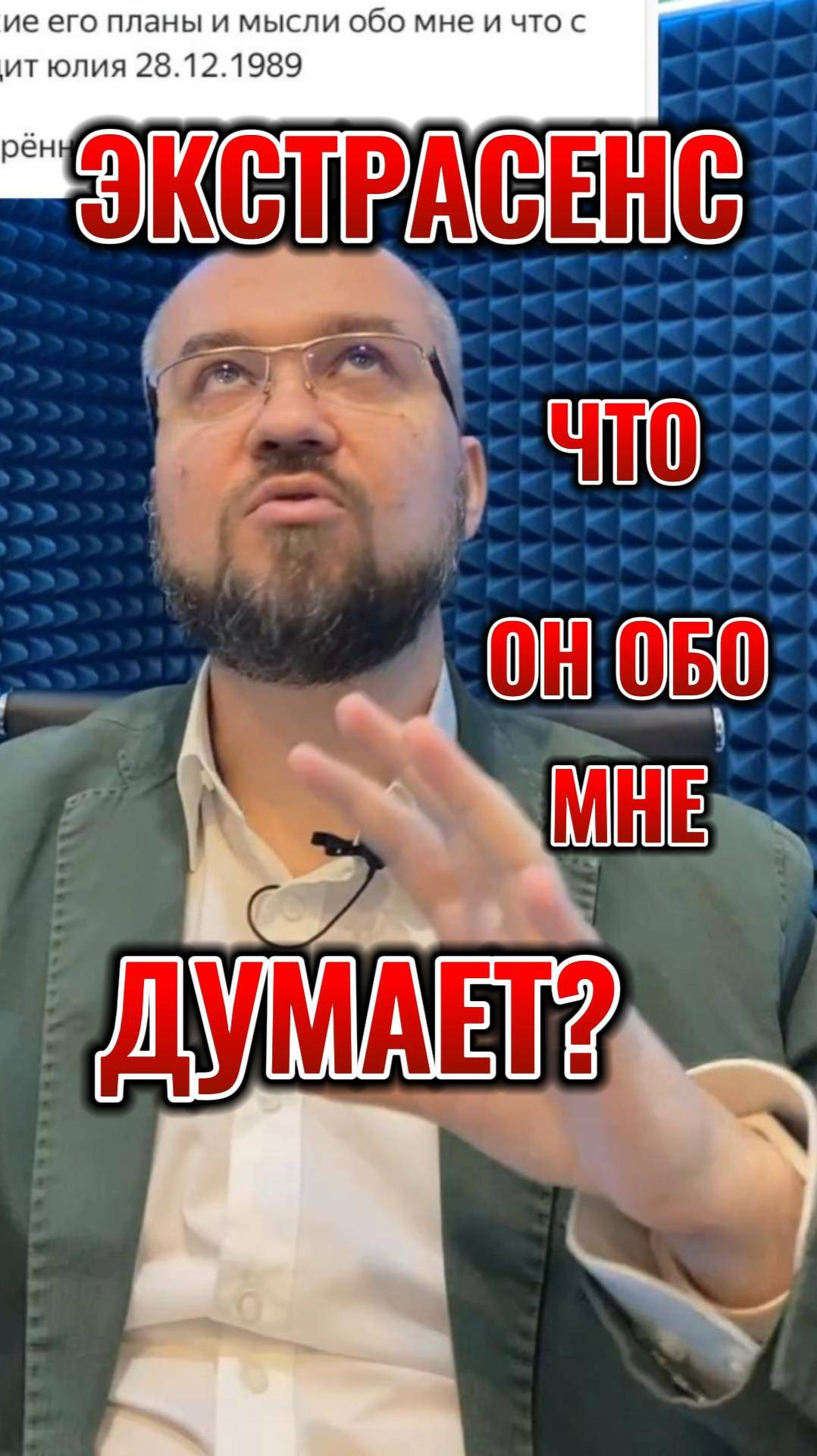 Экстрасенс, что он обо мне думает?