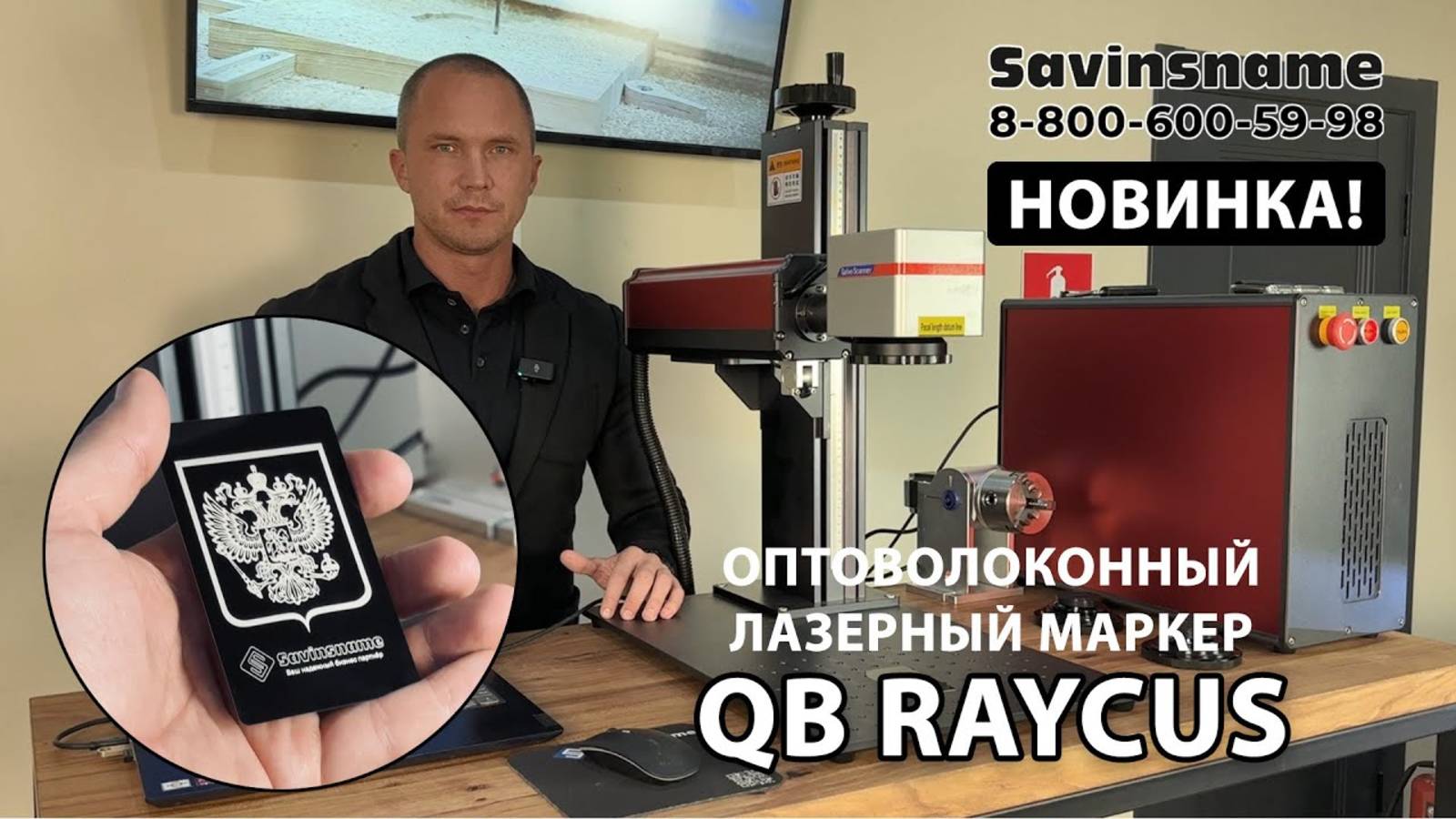 НОВИНКА! Оптоволоконный лазерный маркер QB RAYCUS. Savinsname.