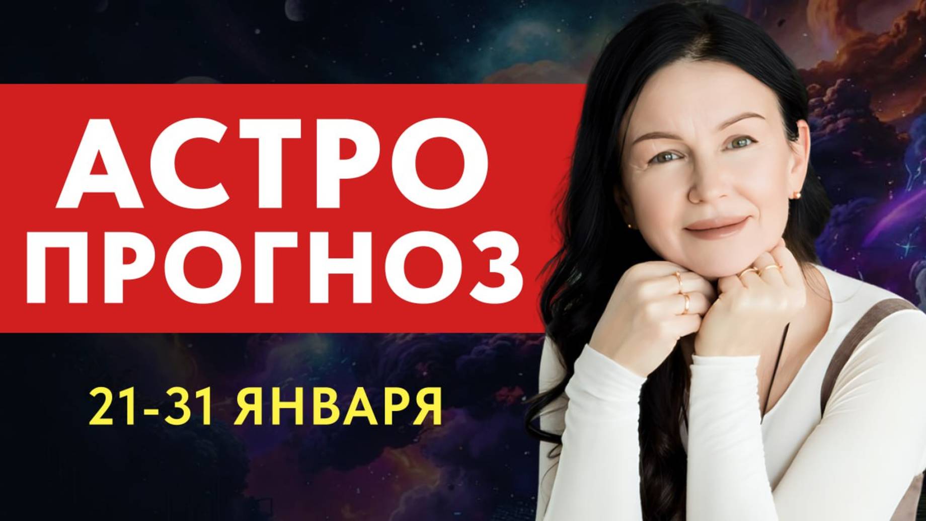 АСТРОПРОГНОЗ: 21 - 31 ЯНВАРЯ