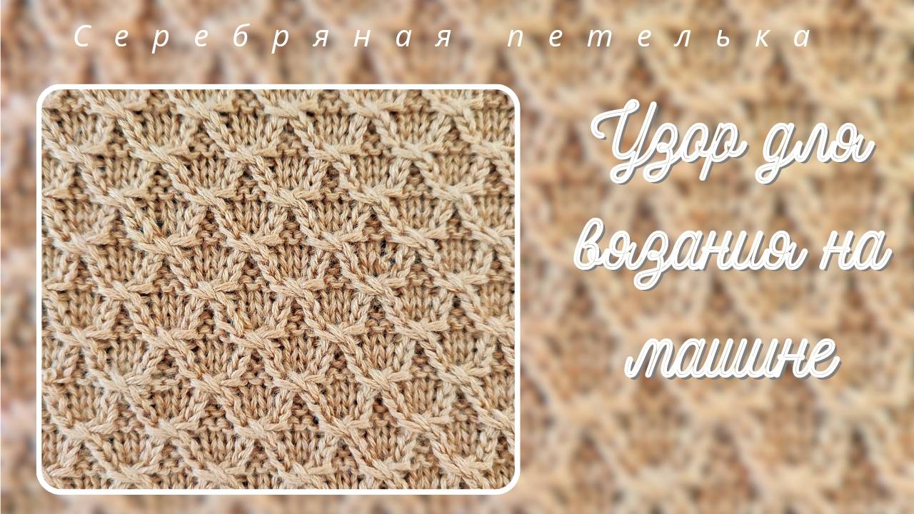 Анонс мастер класса по узору для вязания на вязальной машине. смотреть онлайн