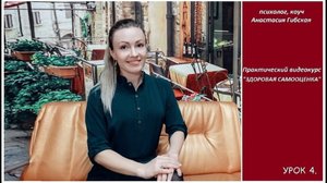 Урок 4. Как победить свои страхи: Страх неудачи, насмешек, страх одиночества, страх быть отвергнутой