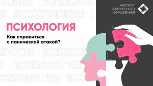 Как справиться с панической атакой?