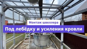 Хозблок. Часть 13. Монтаж швеллера под лебёдку и усиления кровли