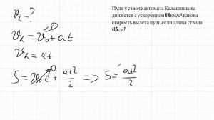 Решаем задачу на ускорение про автомат Калашникова. Очень актуально