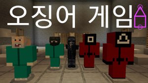 Игра кальмара в майнкрафте 1 сезон