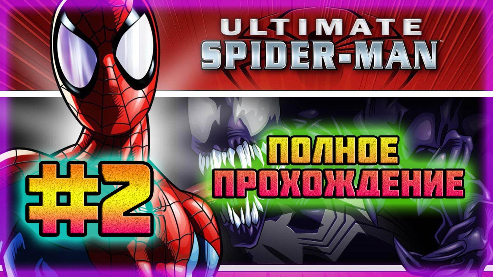 Ultimate Spider-Man (PC)-Веном Против Росомахи и Невероятный Носорог #2.