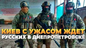 Киев с ужасом ждет русских военных в Днепропетровске - Новости