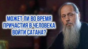 Может ли во время причастия в человека войти сатана?