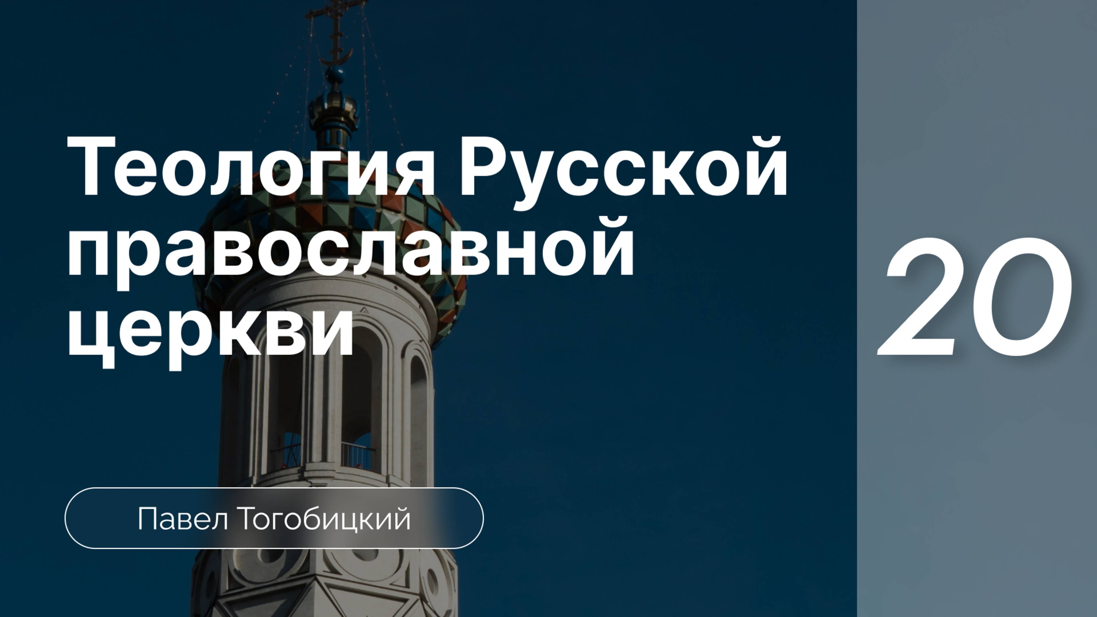 Теология Русской Православной Церкви | Павел Тогобицкий |  часть 20