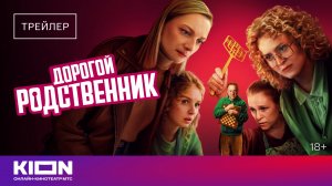 «Дорогой родственник» | Трейлер | С 1 февраля на KION