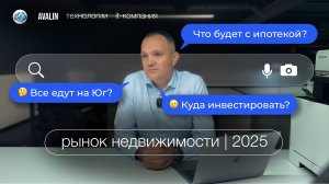 РЫНОК НЕДВИЖИМОСТИ | 2025